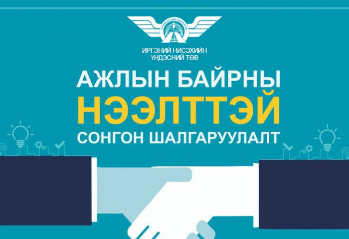 ТА БҮХНИЙГ АЖЛЫН БАЙРНЫ НЭЭЛТТЭЙ СОНГОН ШАЛГАРУУЛАЛТАД УРЬЖ БАЙНА