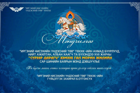 “ИРГЭНИЙ НИСЭХИЙН ҮНДЭСНИЙ ТӨВ“ ТӨХХК-ИЙН ГҮЙЦЭТГЭХ ЗАХИРАЛ Б.ОТГОНСҮХИЙН САР ШИНИЙН МЭНДЧИЛГЭЭ