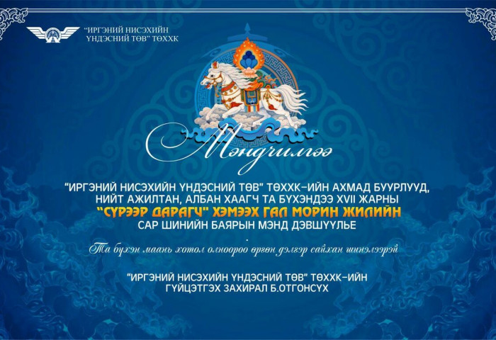 “ИРГЭНИЙ НИСЭХИЙН ҮНДЭСНИЙ ТӨВ“ ТӨХХК-ИЙН ГҮЙЦЭТГЭХ ЗАХИРАЛ Б.ОТГОНСҮХИЙН САР ШИНИЙН МЭНДЧИЛГЭЭ