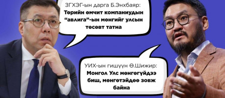 Төсөв тойрсон улс төр: Ө.Шижирийн шүүмжлэл Б.Энхбаярын тайлбар