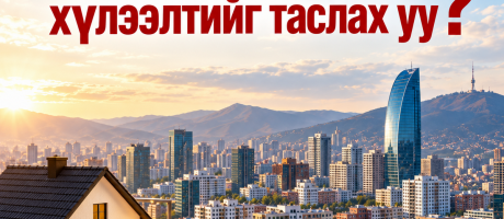 15 хувийн урьдчилгаа 47 мянган айл өрхийн хүлээлтийг таслах уу?