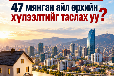 15 хувийн урьдчилгаа 47 мянган айл өрхийн хүлээлтийг таслах уу?