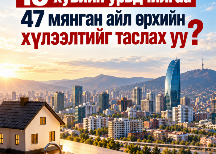 15 хувийн урьдчилгаа 47 мянган айл өрхийн хүлээлтийг таслах уу?