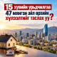 15 хувийн урьдчилгаа 47 мянган айл өрхийн хүлээлтийг таслах уу?