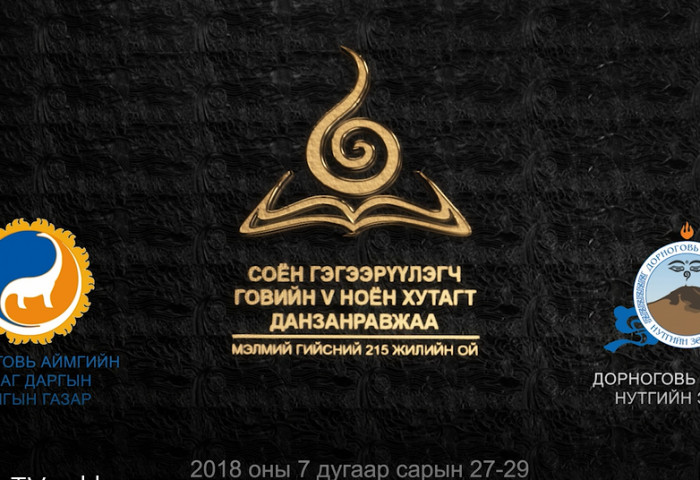  СОЁН ГЭГЭЭРҮҮЛЭГЧ ГОВИЙН НОЁН ХУТАГТ ДАНЗАНРАВЖАА МЭЛМИЙ ГИЙСНИЙ 215 ЖИЛИЙН ОЙН БАЯР НААДАМД УРЬЖ БАЙНА