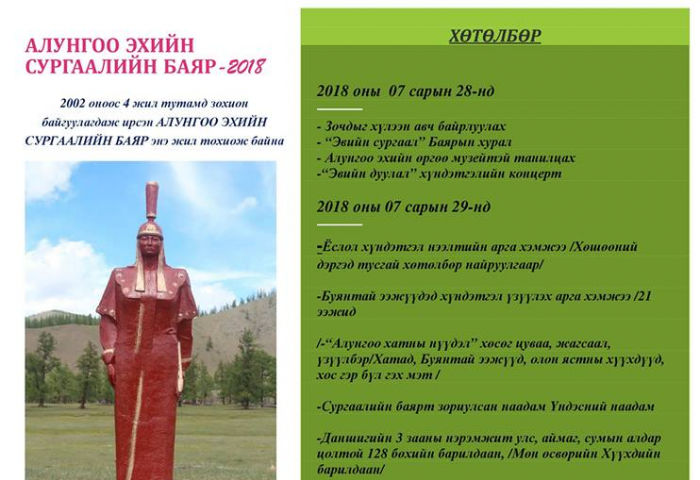 АЛУНГОО ЭХИЙН СУРГААЛИЙН БАЯР 7-Р САРЫН 28-30 ӨДРҮҮДЭД