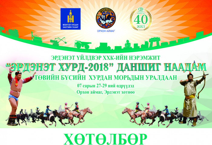 “Эрдэнэт хурд-2018” даншиг наадмын хөтөлбөр