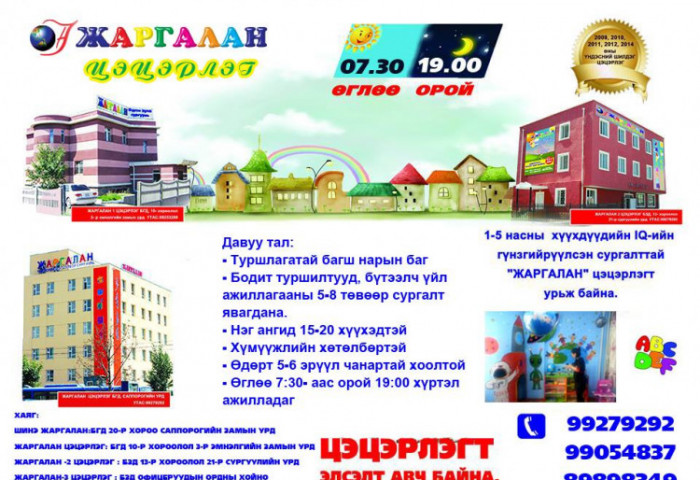 БҮТЭЭЛЧ МОНГОЛ хүүхдийг бэлтгэдэг “Жаргалан
