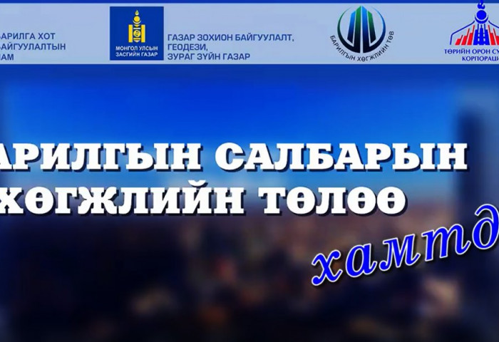 Монгол Улсад шинэ үеийн барилгын салбар үүсч хөгжсөний түүхт 92 жилийн ой, 