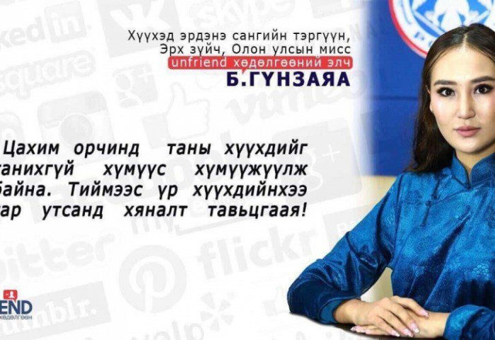Б.Гүнзаяа: Цахим орчинд таны хүүхдийг танихгүй хүн хүмүүжүүлээд байна. Хүүхдийнхээ гар утсанд хяналт тавьцгаая