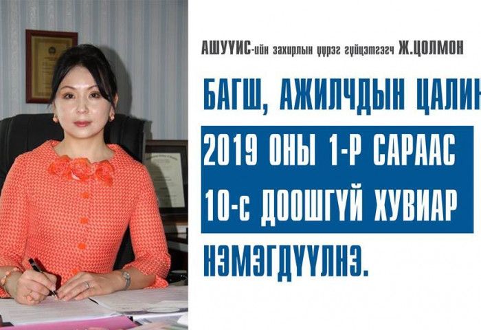Анагаахын багш ажилчдын цалинг 10 хувиар нэмэхээр боллоо