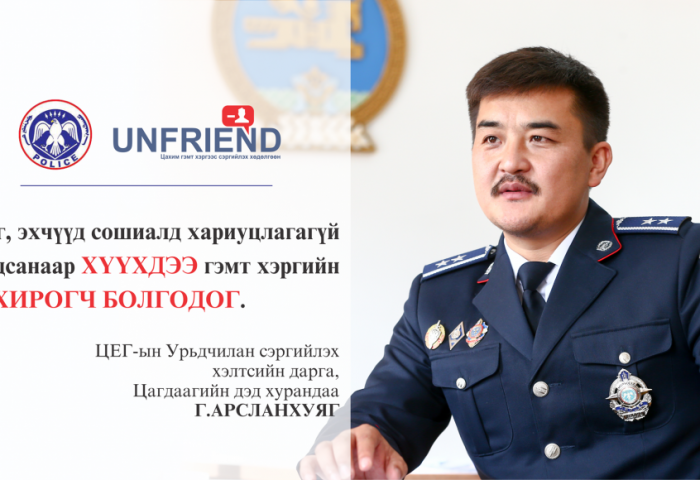  Г.АРСЛАНХУЯГ: Эцэг, эхчүүд сошиалд хариуцлагагүй хандсанаар хүүхдээ гэмт хэргийн хохирогч болгодог