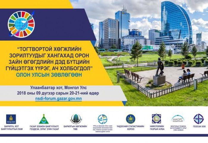 ТОГТВОРТОЙ ХӨГЖЛИЙН ЗОРИЛТУУДЫГ ХАНГАХАД ОРОН ЗАЙН ӨГӨГДЛИЙН ДЭД БҮТЦИЙН ГҮЙЦЭТГЭХ ҮҮРЭГ, АЧ ХОЛБОГДОЛ” СЭДЭВТ  ОЛОН УЛСЫН ЗӨВЛӨГӨӨН УЛААНБААТАР ХОТОД ЗОХИОН БАЙГУУЛАГДАНА