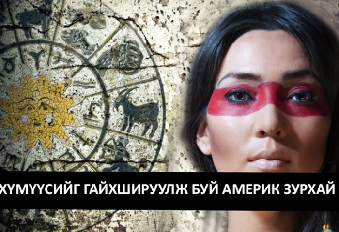Таныг нэвт шувт хэлэх “Америк зурхай”