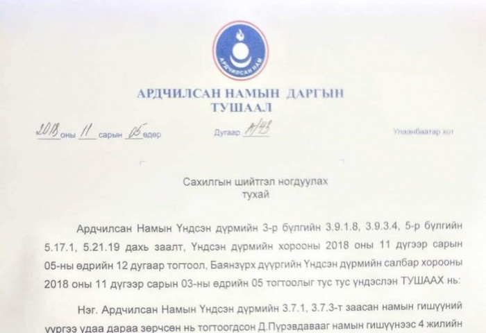 АН-ын гишүүд С.Эрдэнийг намын даргын ажлаа өгөхийг шаарджээ