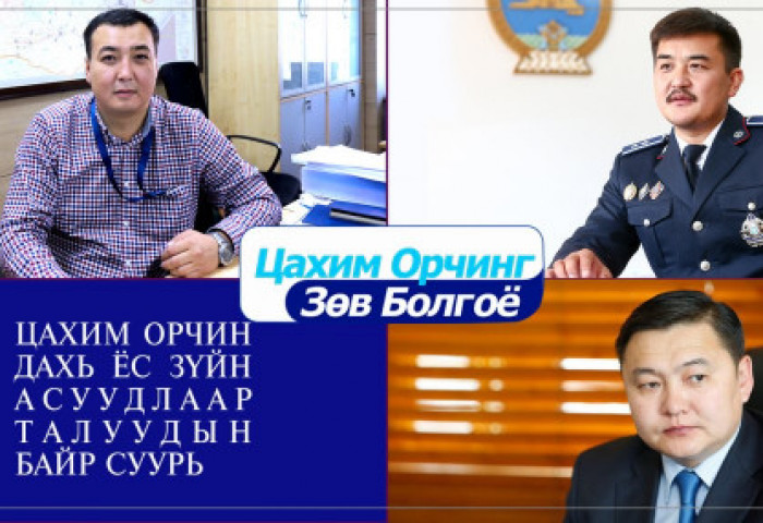 БАЙР СУУРЬ: ЦАХИМ ОРЧИН ДАХЬ ЁС ЗҮЙН АСУУДЛААР