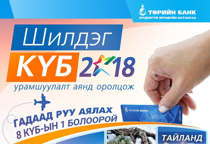 Төрийн банк “Шилдэг КҮБ 2018” ээлжилт урамшуулалт аянаа зарлалаа