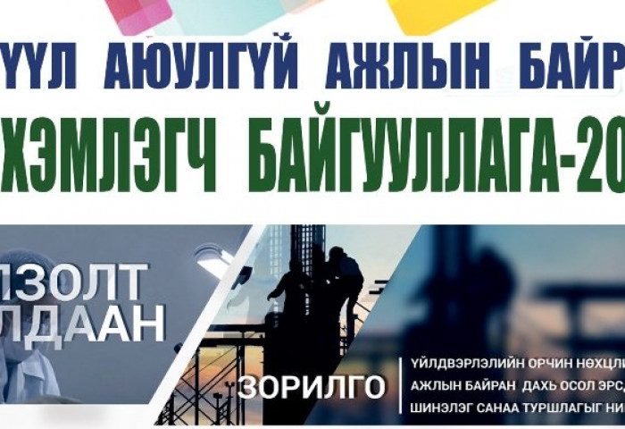 “Эрүүл аюулгүй ажлын байрыг эрхэмлэгч байгууллага-2018” болзолт уралдааны шалгаруулалт эхэллээ