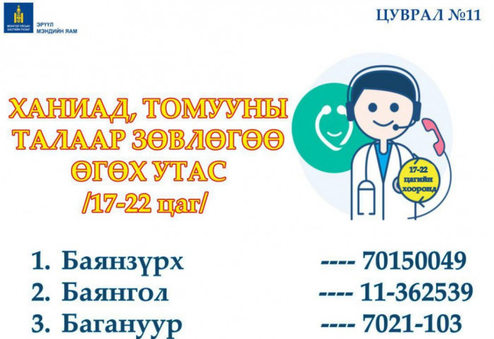ХҮҮХДИЙН МЭРГЭЖЛИЙН ЭМЧ НАР УТСААР ЗӨВЛӨГӨӨ ӨГЧ БАЙНА