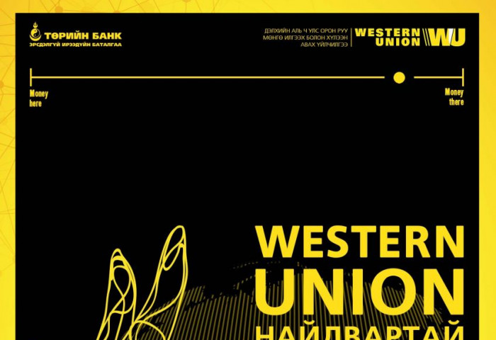 ТӨРИЙН БАНКНЫ “WESTERN UNION” ОЛОН УЛСЫН МӨНГӨН ГУЙВУУЛГЫН ҮЙЛЧИЛГЭЭГ ТАНД САНАЛ БОЛГОЖ БАЙНА