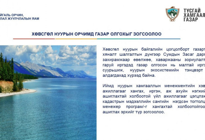 ХӨВСГӨЛ НУУРЫН ОРЧИМД ГАЗАР ОЛГОХЫГ ЗОГСООЛОО