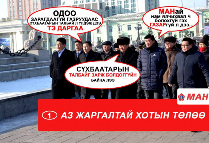 Төр засгийн эрхэнд заларсан МАН-ын хувь тавилан