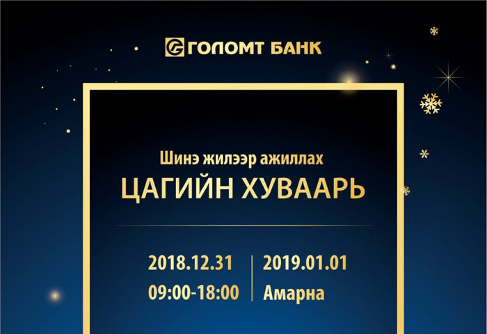 ГОЛОМТ БАНКНЫ ШИНЭ ЖИЛЭЭР АЖИЛЛАХ ЦАГИЙН ХУВААРЬ