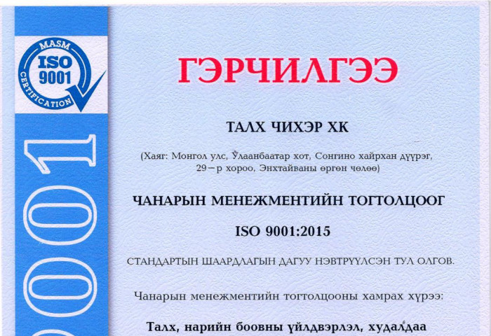 “Талх чихэр” компани чанарын удирдлагын тогтолцооны  ISO 9001:2015 шинэчилсэн хувилбарт амжилттай  шилжлээ