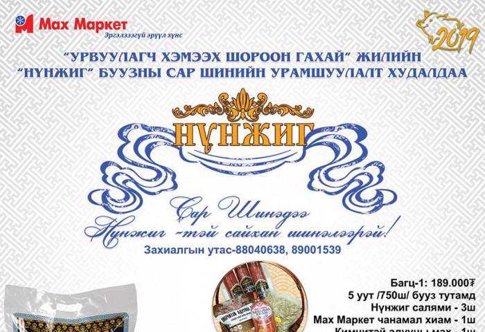 “НҮНЖИГ” БРЭНДИЙГ СОНГОХ ШАЛТГААН