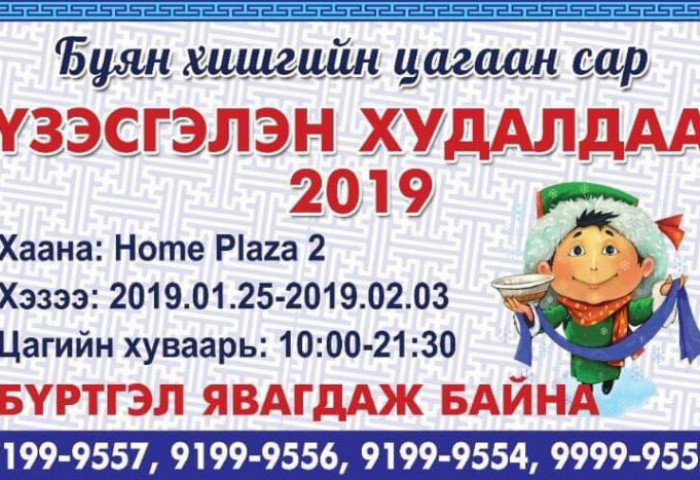 Сар шинийн баярыг угтсан үзэсгэлэн худалдаа “Home Plaza”-д болно
