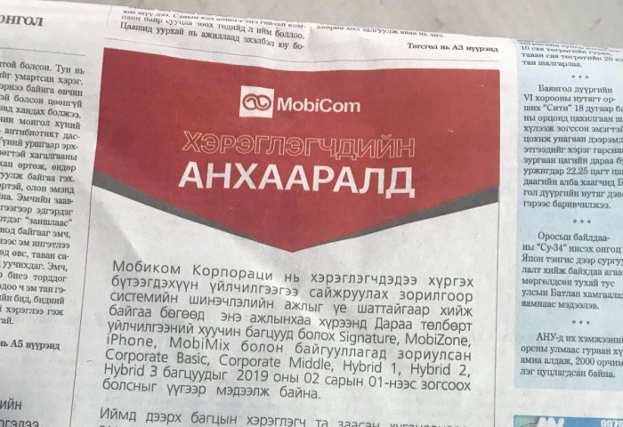 “Мобиком”-ынхон далайхад хэрэглэгчид далдирна