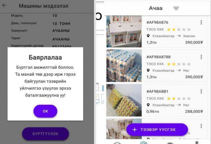 АЧАА БАРААГ ЦАХИМААР ЗАХИАЛЖ, ХҮЛЭЭЖ АВАХ БОЛОМЖТОЙ БОЛНО
