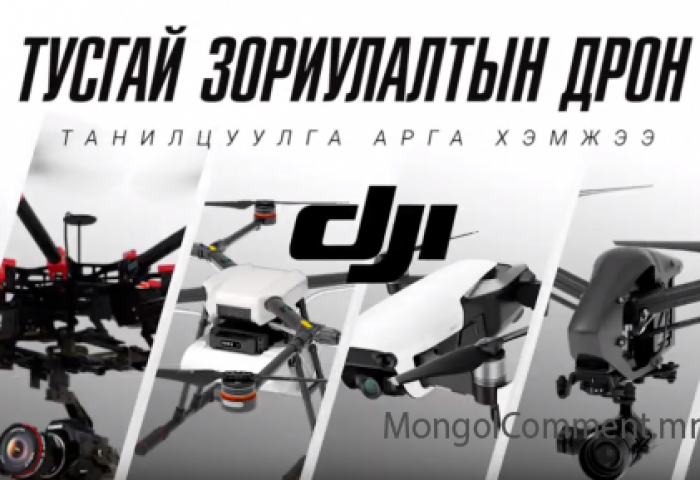“Enterprise drone” арга хэмжээ Монголд