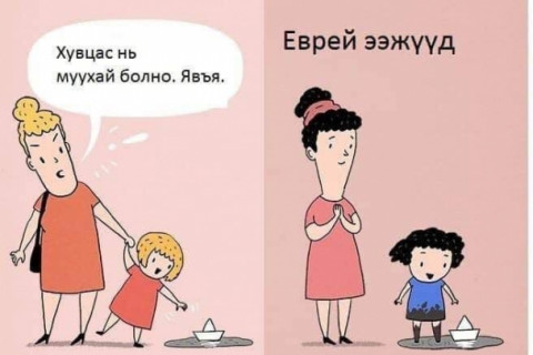 Еврей эцэг эхчүүдийн 10 зарчим
