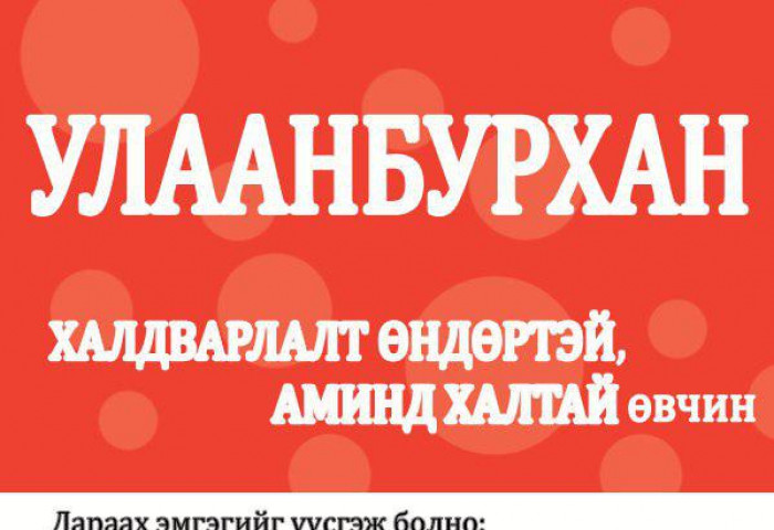 Улаанбурхан өвчнөөс урьдчилан сэргийлье