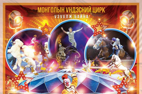 Олон Улсын цирк Монголд ирнэ
