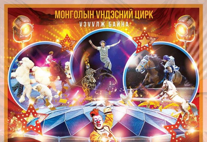 Олон Улсын цирк Монголд ирнэ