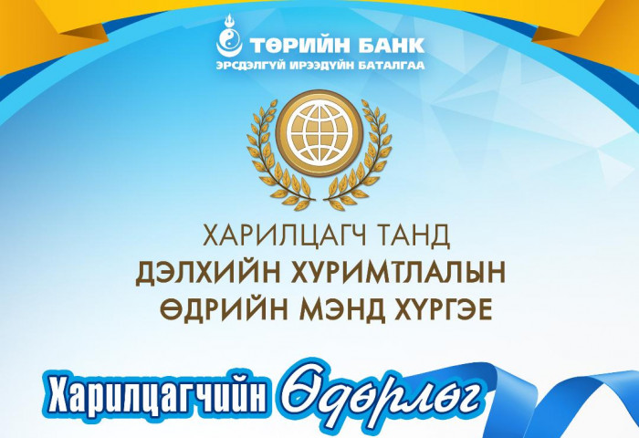 Төрийн банкнаас “дэлхийн хуримтлалын өдөр”-ийг тохиолдуулан харилцагчийн өдөрлөг  зохион байгуулна