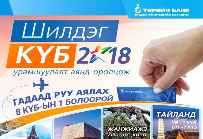 Төрийн банк картаар үйлчлэгч байгууллагуудынхаа дунд “ШИЛДЭГ КҮБ 2018” ээлжит урамшуулалт аянаа зарлалаа
