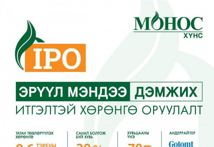 “МОНОС ХҮНС” КОМПАНИД  IPO ГАРГАХ ЗӨВШӨӨРӨЛ ОЛГОЛОО