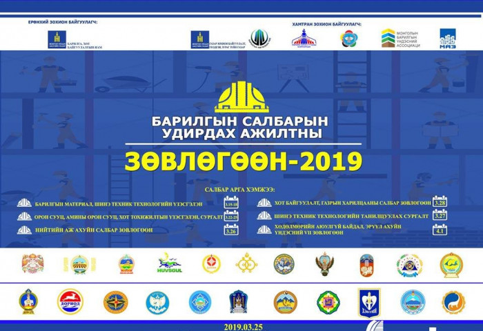 “Барилгын салбарын удирдах ажилтны зөвлөгөөн-2019