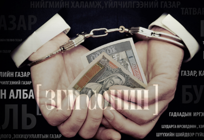 Бизнес эрхлэгчид мэргэжлийн хяналтыг авлигад хамгийн их идэгдсэн гэв