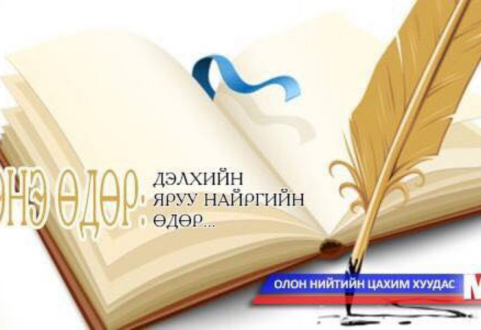 Дэлхийн яруу найргийн өдөр тохиож байна.