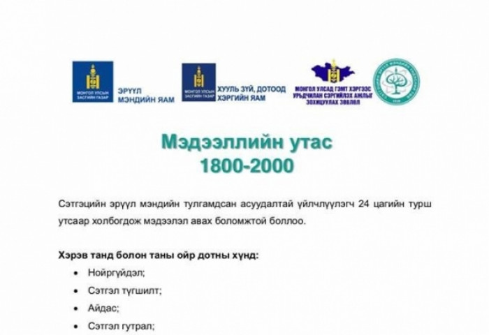 Сэтгэцийн эрүүл мэндийн чиглэлээр  1800-2000 утасаар зөвлөгөө өгч эхэллээ