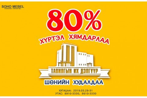“Сохо Мебель” тавилгын их дэлгүүр хаврын хамгийн том хямдралыг зарлаж байна