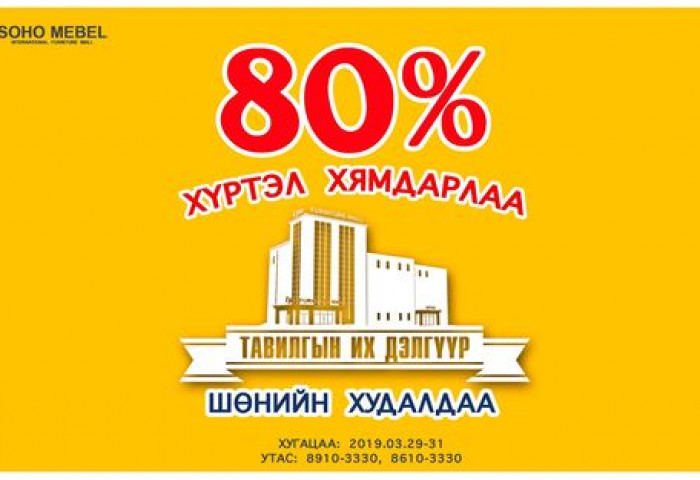 “Сохо Мебель” тавилгын их дэлгүүр хаврын хамгийн том хямдралыг зарлаж байна