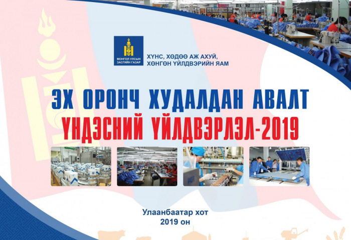 “Эх оронч худалдан авалт- Үндэсний үйлдвэрлэл-2019” үзэсгэлэн болно