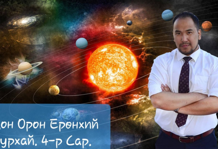 4-Р САРЫН ОДОН ОРОН ЕРӨНХИЙ ЗУРХАЙ