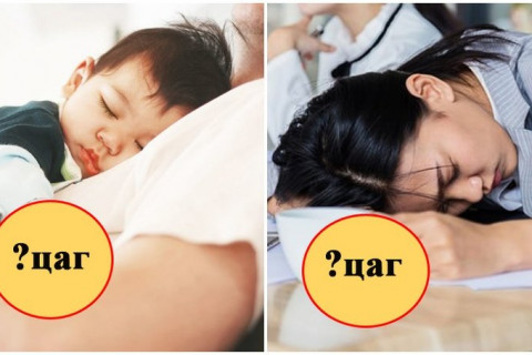 ХЭДЭН НАСТАЙ ХҮН ХЭЧНЭЭН ЦАГ УНТАХ ЁСТОЙ ВЭ?