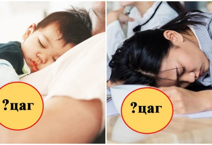 ХЭДЭН НАСТАЙ ХҮН ХЭЧНЭЭН ЦАГ УНТАХ ЁСТОЙ ВЭ?
